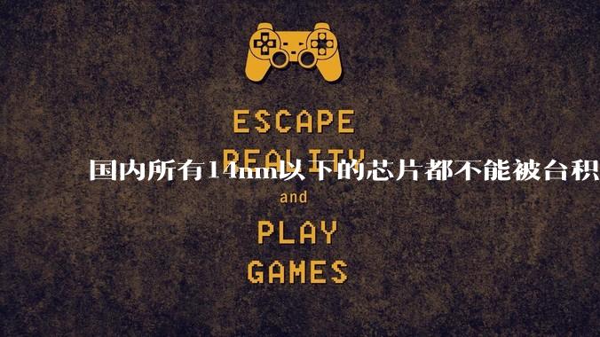 国内所有14nm以下的芯片都不能被台积电代工，为啥小米玄戒能被代工?