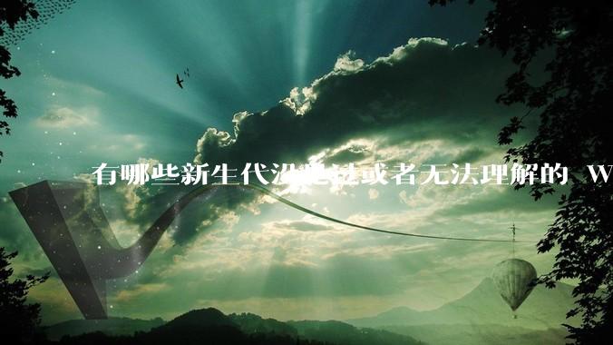 有哪些新生代没见过或者无法理解的 Windows XP 7 时代的事情？