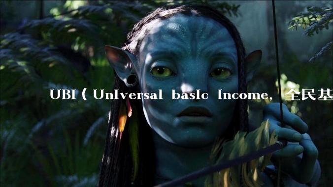 UBI（Universal basic income，全民基本收入）可行吗？