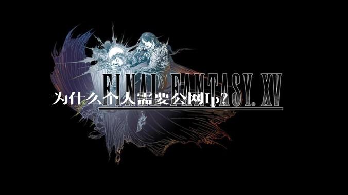 为什么个人需要公网ip？