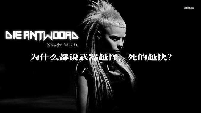 为什么都说武器越怪，死的越快？