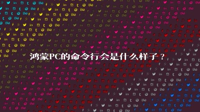 鸿蒙PC的命令行会是什么样子?