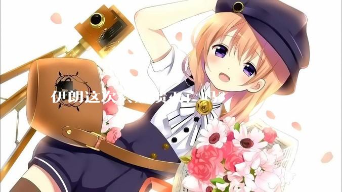 伊朗这次会崩溃灭亡吗？