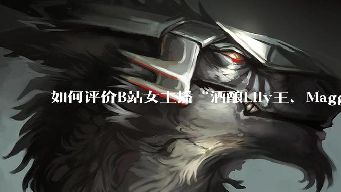 如何评价B站女主播“酒酿Lily王、Maggieyoo、水兵月野兔兔、CC宝玉玉、唐卡七”集体封禁？