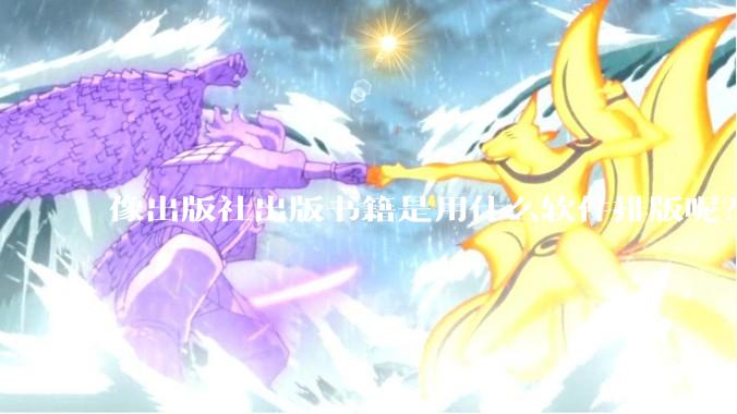 像出版社出版书籍是用什么软件排版呢？除了WPS和Adobe?