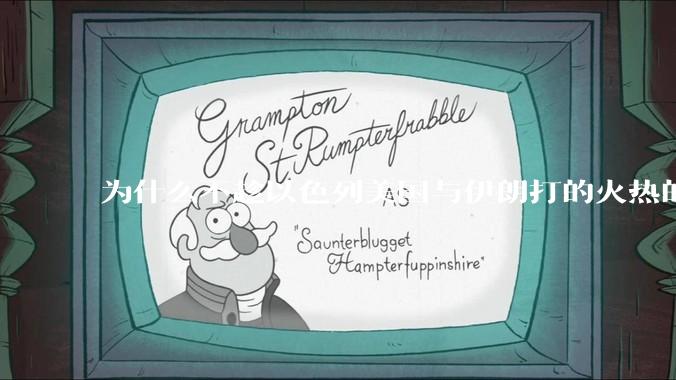 为什么不趁以色列美国与伊朗打的火热的时机收复台湾呢？