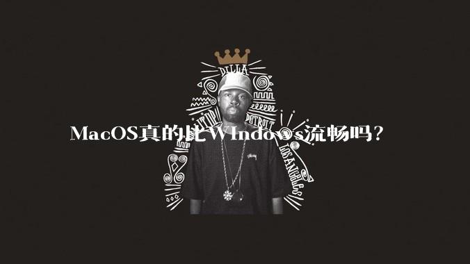 MacOS真的比Windows流畅吗？