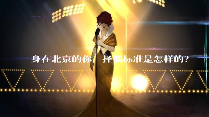 身在北京的你，择偶标准是怎样的？