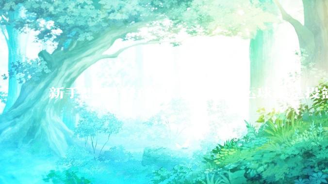 新手想要打好篮球，主要练运球还是投篮？