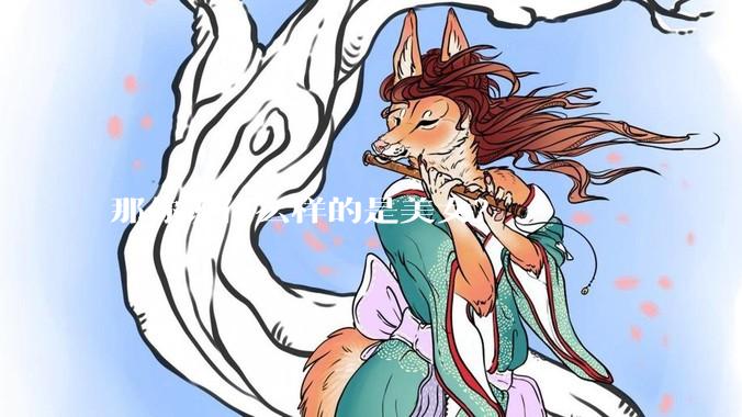 那你说什么样的是美女？