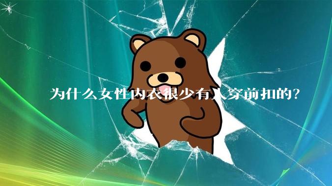 为什么女性内衣很少有人穿前扣的？