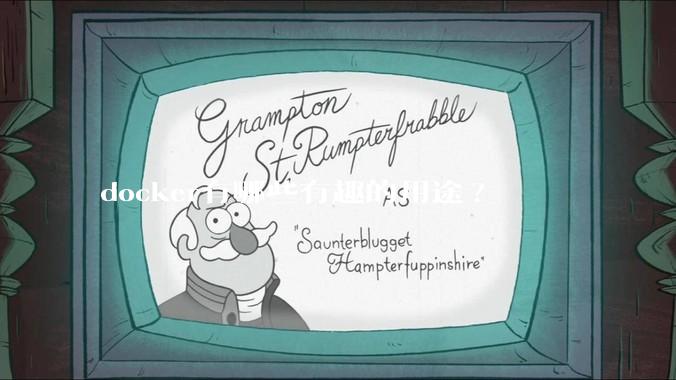 docker有哪些有趣的用途?