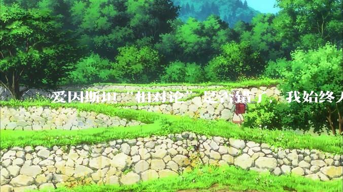 爱因斯坦“相对论”是否错了，我始终无法理解为什么物体达到光速时间就会停止？