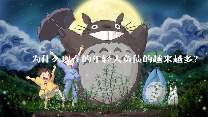 为什么现在的年轻人负债的越来越多？