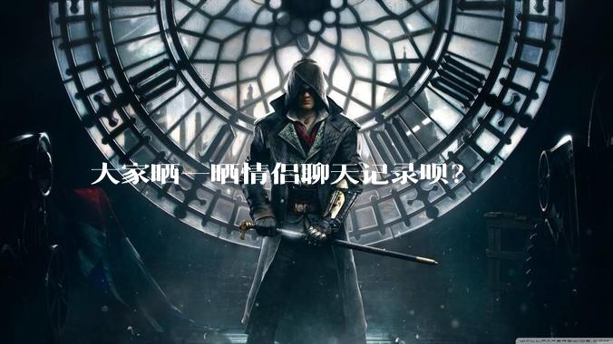 大家晒一晒情侣聊天记录呗？