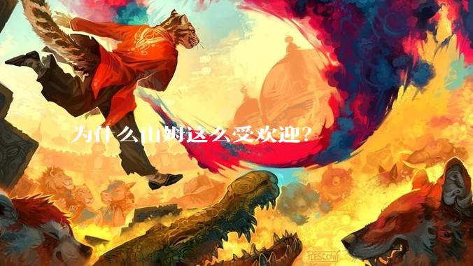 为什么山姆这么受欢迎？