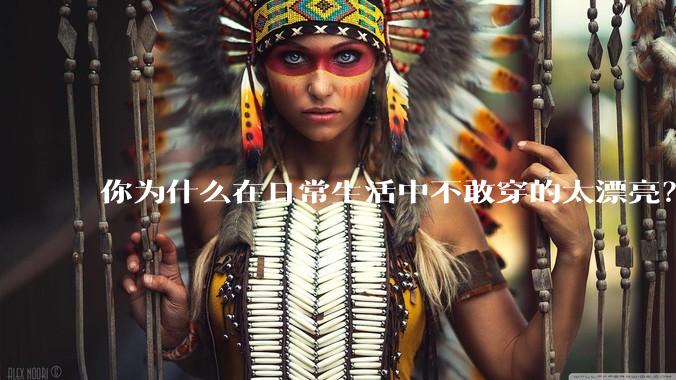 你为什么在日常生活中不敢穿的太漂亮？